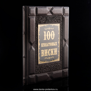 Книга "100 культовых виски", фотография 0. Интернет-магазин ЛАВКА ПОДАРКОВ